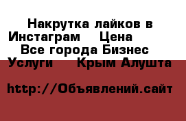 Накрутка лайков в Инстаграм! › Цена ­ 500 - Все города Бизнес » Услуги   . Крым,Алушта